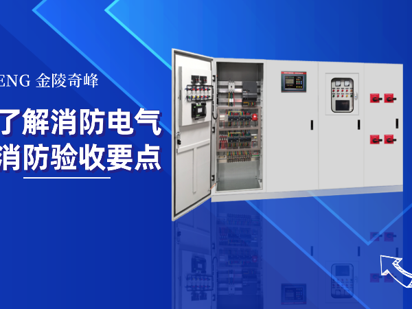 消防控制柜廠家帶你了解消防電氣系統消防驗收要點