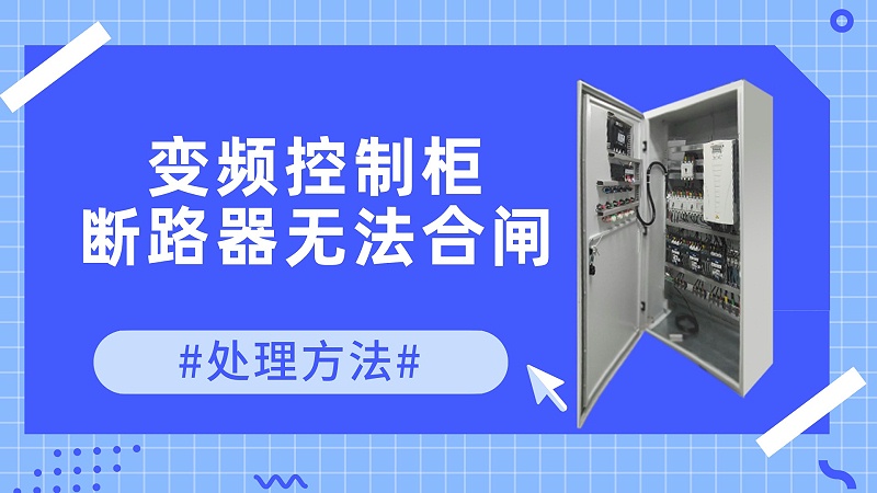 變頻控制柜中斷路器無法合閘處理方法
