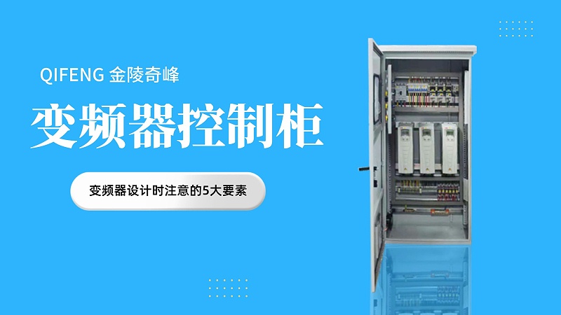 變頻器控制柜中變頻器設(shè)計時注意的5大要素