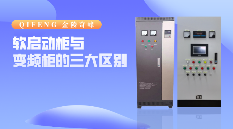軟啟動柜與變頻柜的三大區別