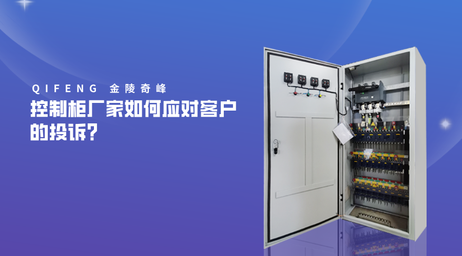 控制柜廠家如何應對客戶的投訴？