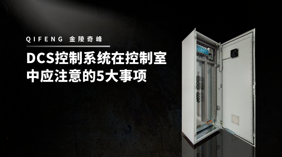 DCS控制系統在控制室中應注意的5大事項