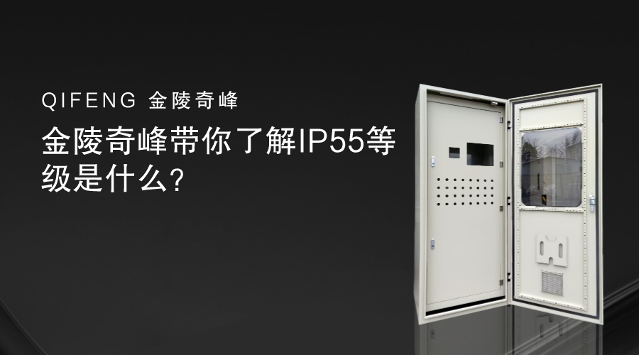 金陵奇峰帶你了解IP55等級是什么？