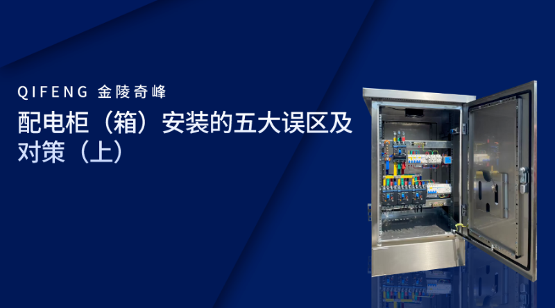 配電柜（箱）安裝的五大誤區及對策（上）