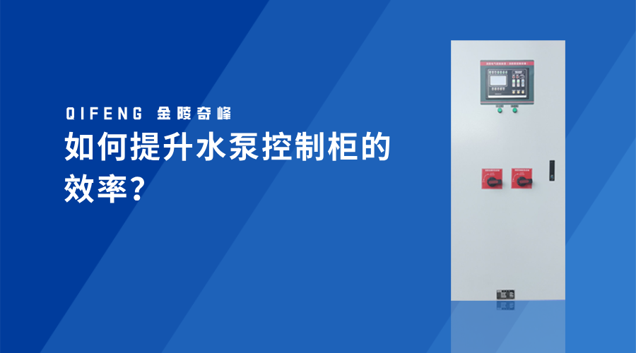 如何提升水泵控制柜的效率？