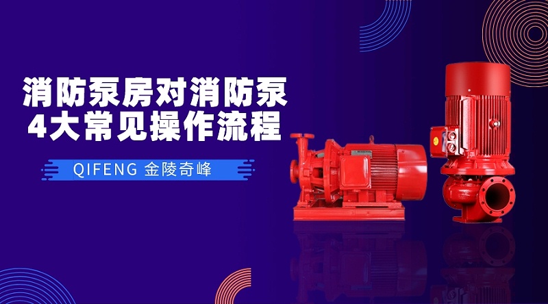 消防泵房對(duì)消防泵的4大常見操作流程