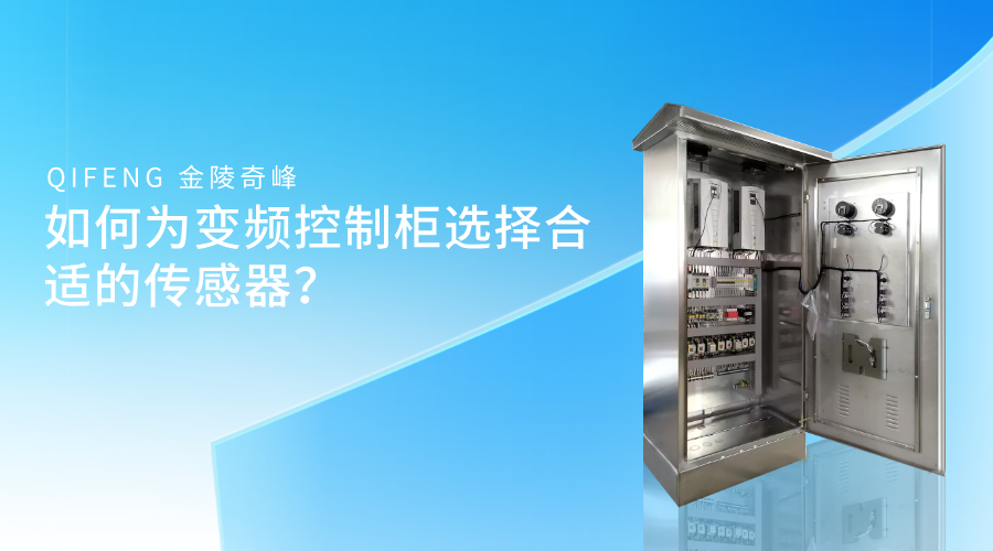 如何為變頻控制柜選擇合適的傳感器？