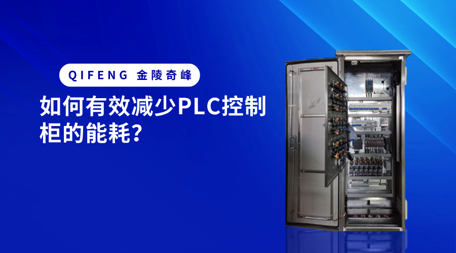 如何有效減少PLC控制柜的能耗？