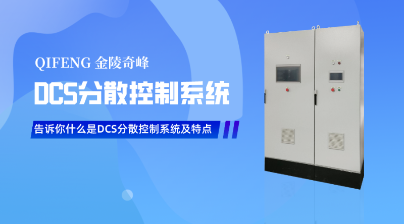告訴你什么是DCS分散控制系統及特點