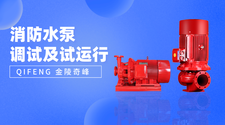 帶你了解消防水泵調試及試運行