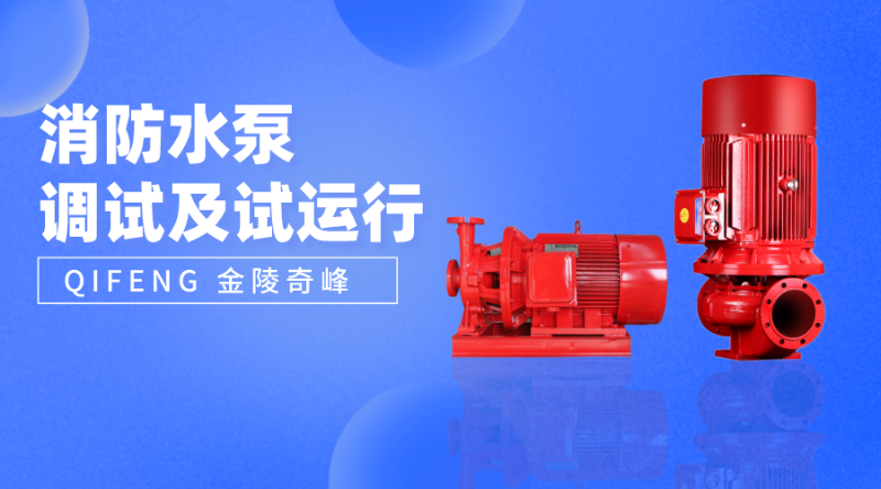 帶你了解消防水泵調(diào)試及試運行