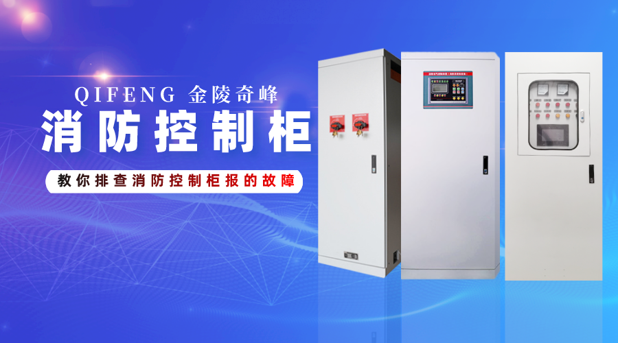 教你排查消防控制柜報的故障