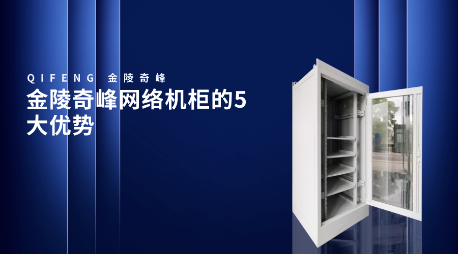 金陵奇峰網(wǎng)絡(luò)機(jī)柜的5大優(yōu)勢(shì)