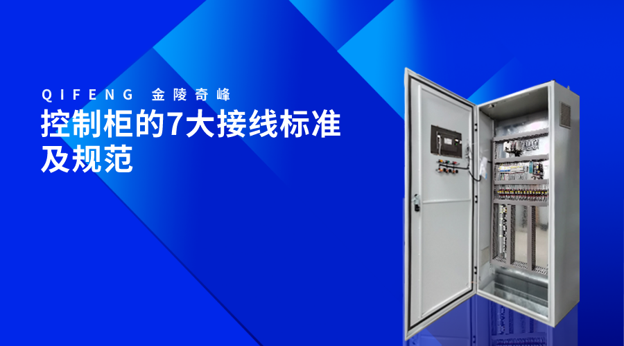 控制柜的7大接線標準及規范