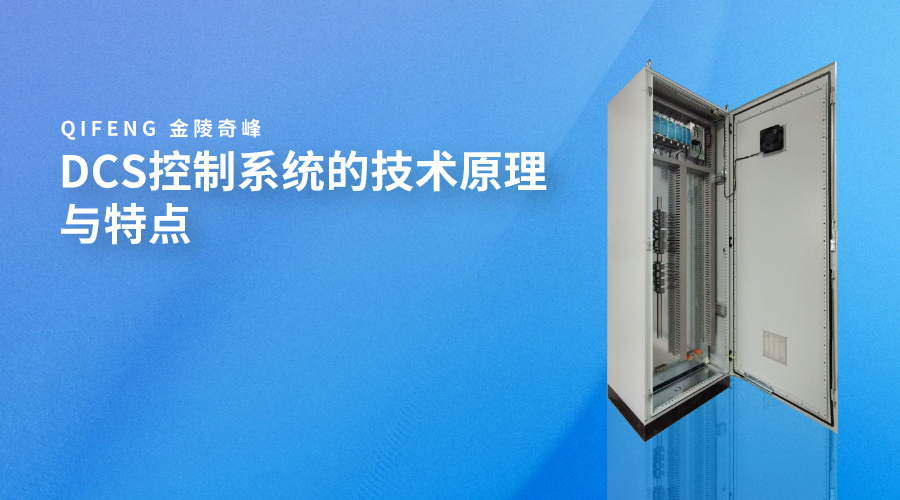 DCS控制系統的技術原理與特點