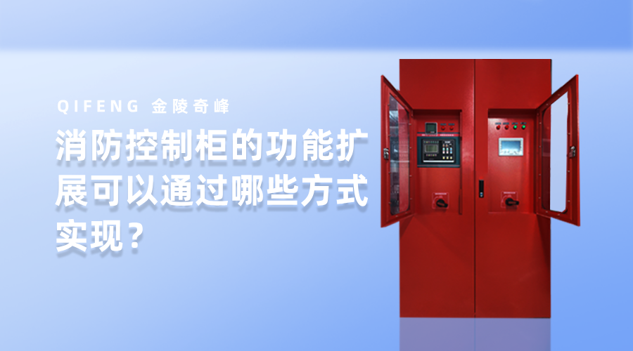消防控制柜的功能擴展可以通過哪些方式實現？