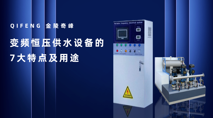 變頻恒壓供水設備的7大特點及用途