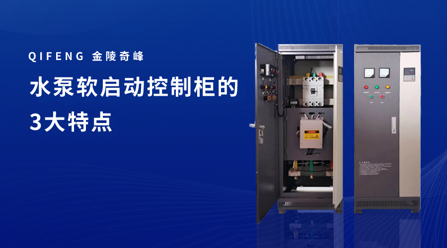 水泵軟啟動控制柜的3大特點