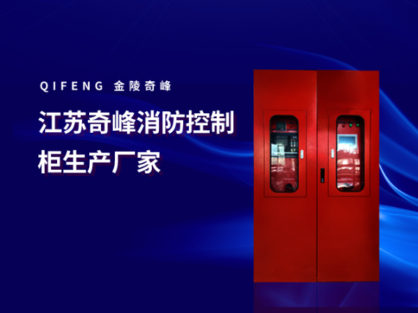 江蘇奇峰消防控制柜生產廠家