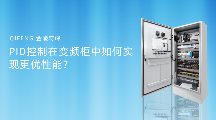 PID控制在變頻柜中如何實現(xiàn)更優(yōu)性能？
