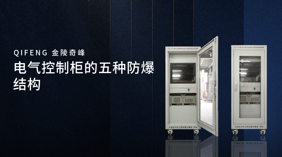 電氣控制柜的五種防爆結構