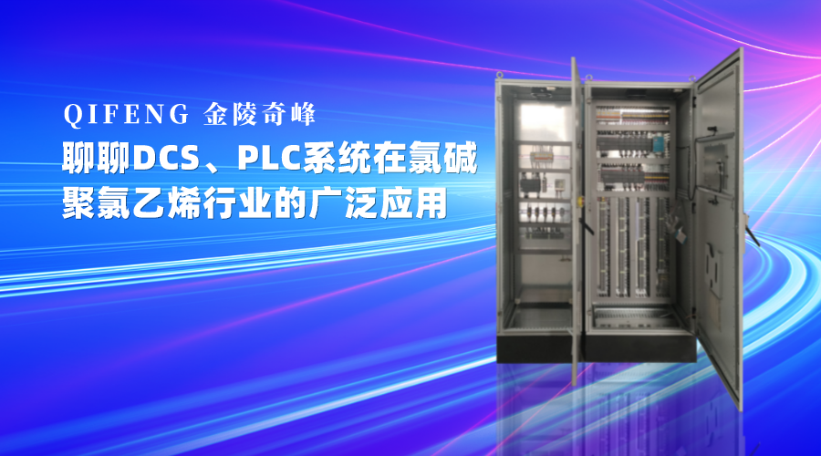 聊DCS、PLC系統在氯堿、聚氯乙烯行業的廣泛應用
