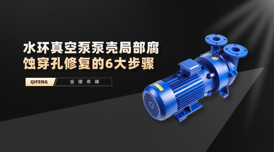 水環真空泵泵殼局部腐蝕穿孔修復的6大步驟