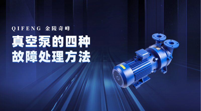 真空泵的四種故障處理方法