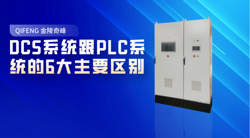 DCS系統跟PLC系統的6大主要區別