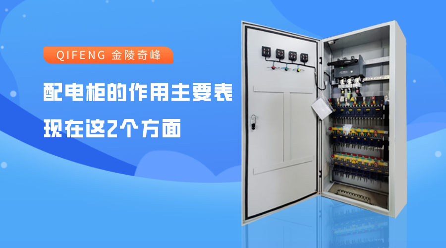 配電柜的作用主要表現(xiàn)在這2個(gè)方面
