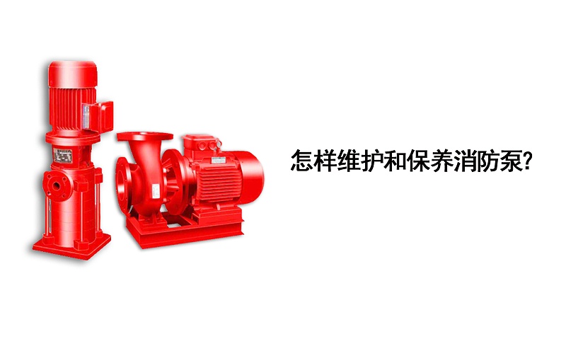 怎樣維護和保養消防泵？