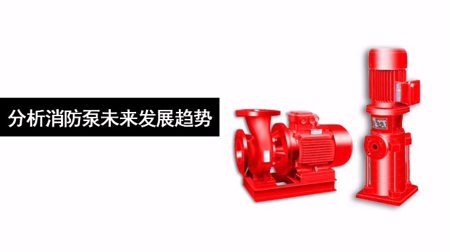 分析消防泵未來的發展趨勢
