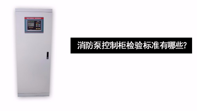 消防泵控制柜檢驗標準有哪些？