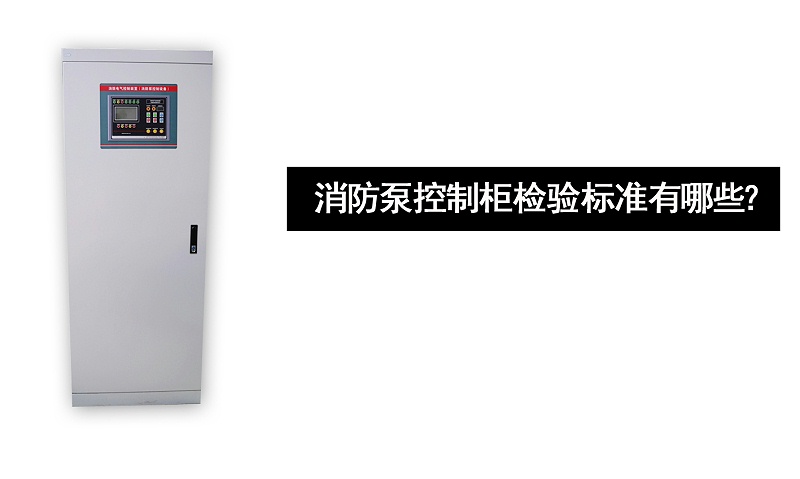消防泵控制柜檢驗標準有哪些？