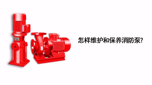 怎樣維護和保養消防泵？