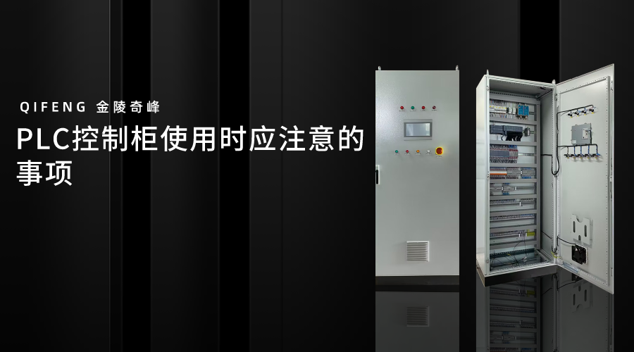 PLC控制柜使用時應注意的事項