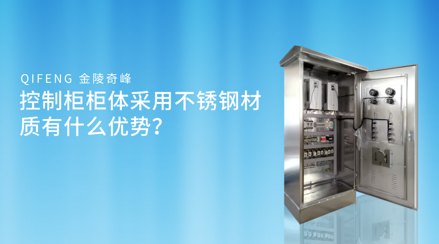 控制柜柜體采用不銹鋼材質有什么優勢？