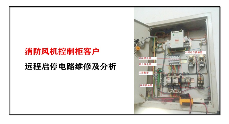 消防風機控制柜客戶遠程啟停電路維修及分析