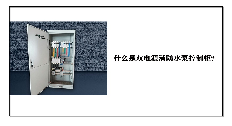 雙電源消防水泵控制柜