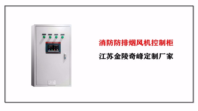 消防防排煙風機控制柜,江蘇金陵奇峰定制廠家 消防防排煙風機控制柜,江蘇金陵奇峰定制廠家