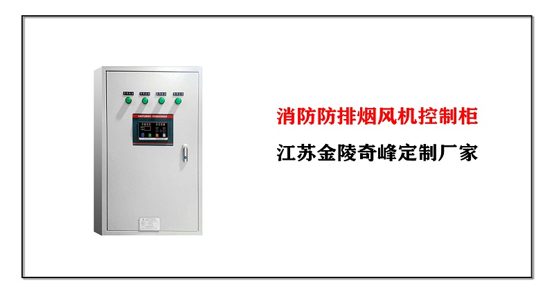 消防防排煙風機控制柜，江蘇金陵奇峰定制廠家