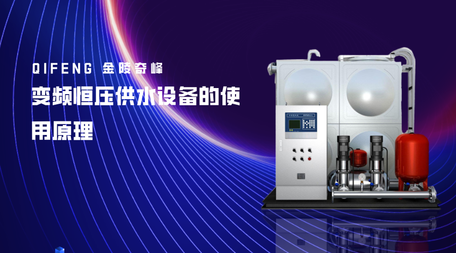 變頻恒壓供水設備的使用原理