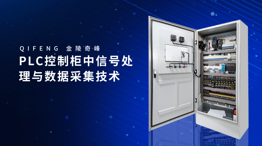 PLC控制柜中信號處理與數據采集技術