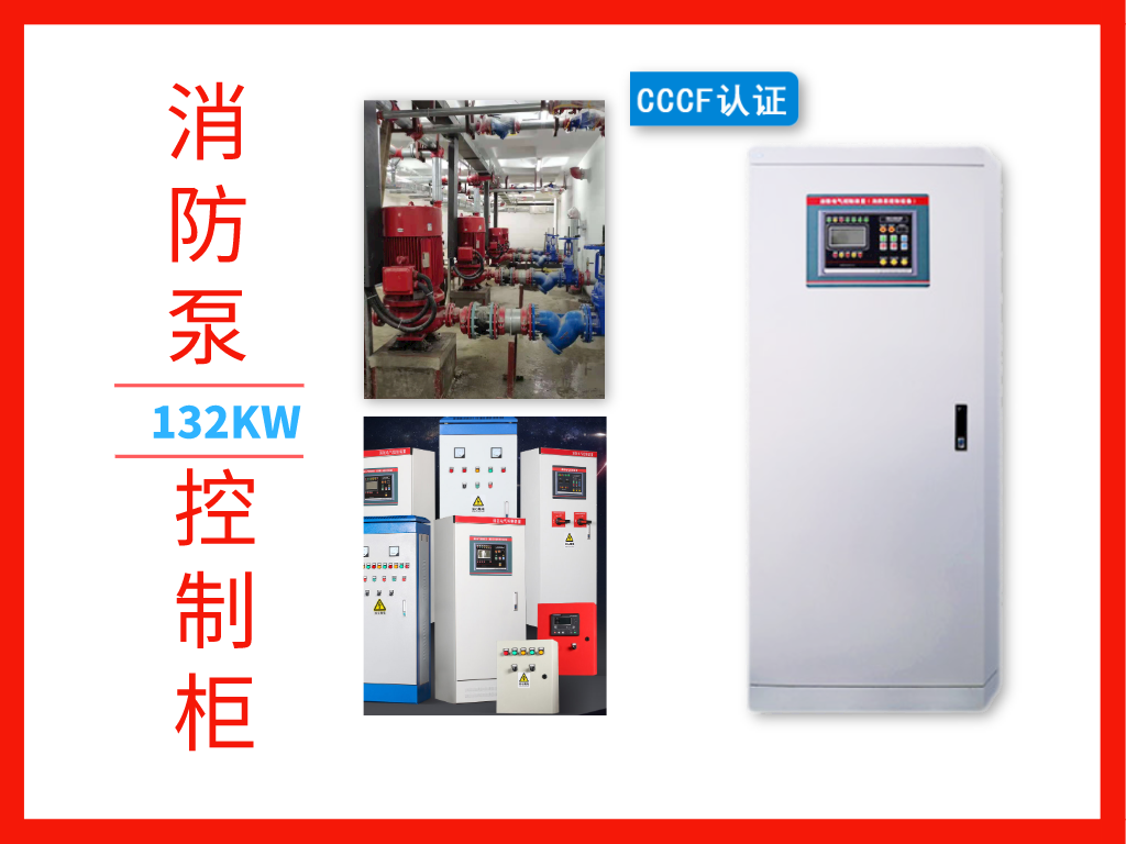 金陵奇峰132KW消防泵控制柜的7大優(yōu)勢