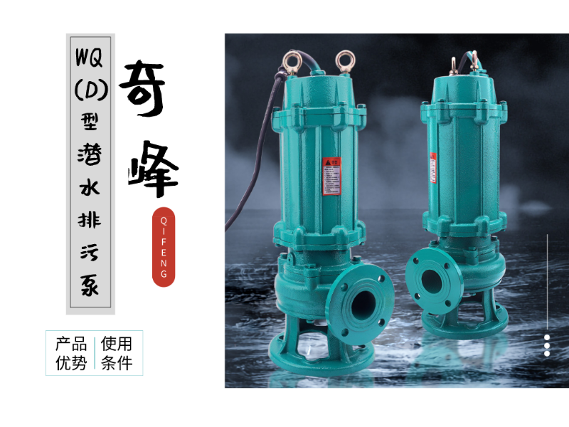 金陵奇峰WQ(D)型潛水排污泵的優勢及使用條件