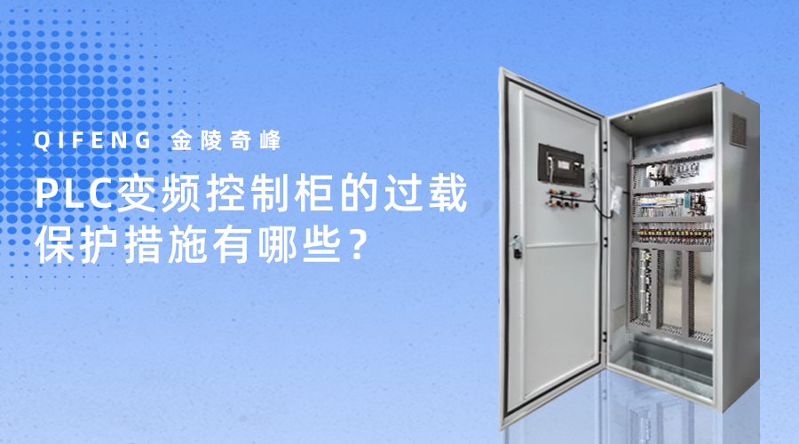 PLC變頻控制柜的過載保護措施有哪些？