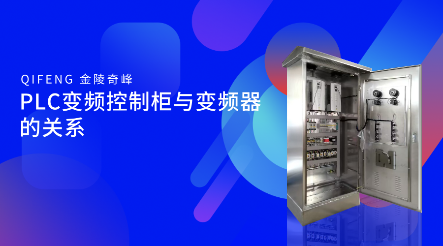 PLC變頻控制柜與變頻器的關(guān)系