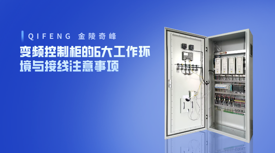 變頻控制柜的6大工作環(huán)境與接線注意事項(xiàng)