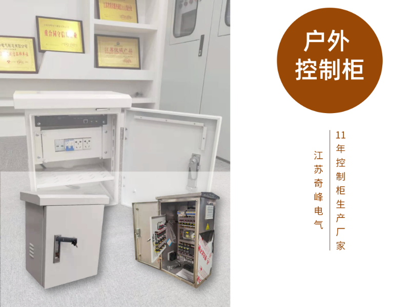 金陵奇峰戶外控制柜生產廠家