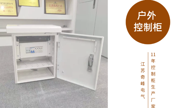 金陵奇峰戶外控制柜生產廠家